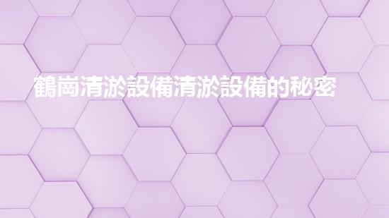 鶴崗清淤設備清淤設備的秘密與以后進展趨勢！